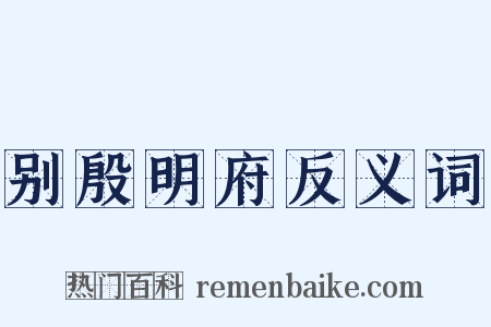 别殷明府反义词是什么意思的图片